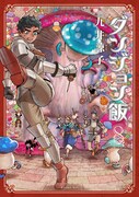 「ダンジョン飯」8巻