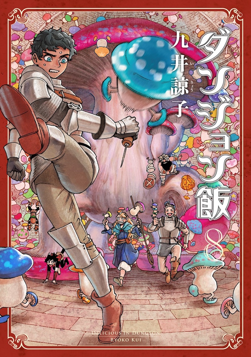 「ダンジョン飯」8巻