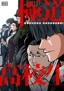 「極道高校生」メインビジュアル