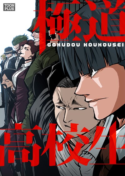 「極道高校生」メインビジュアル