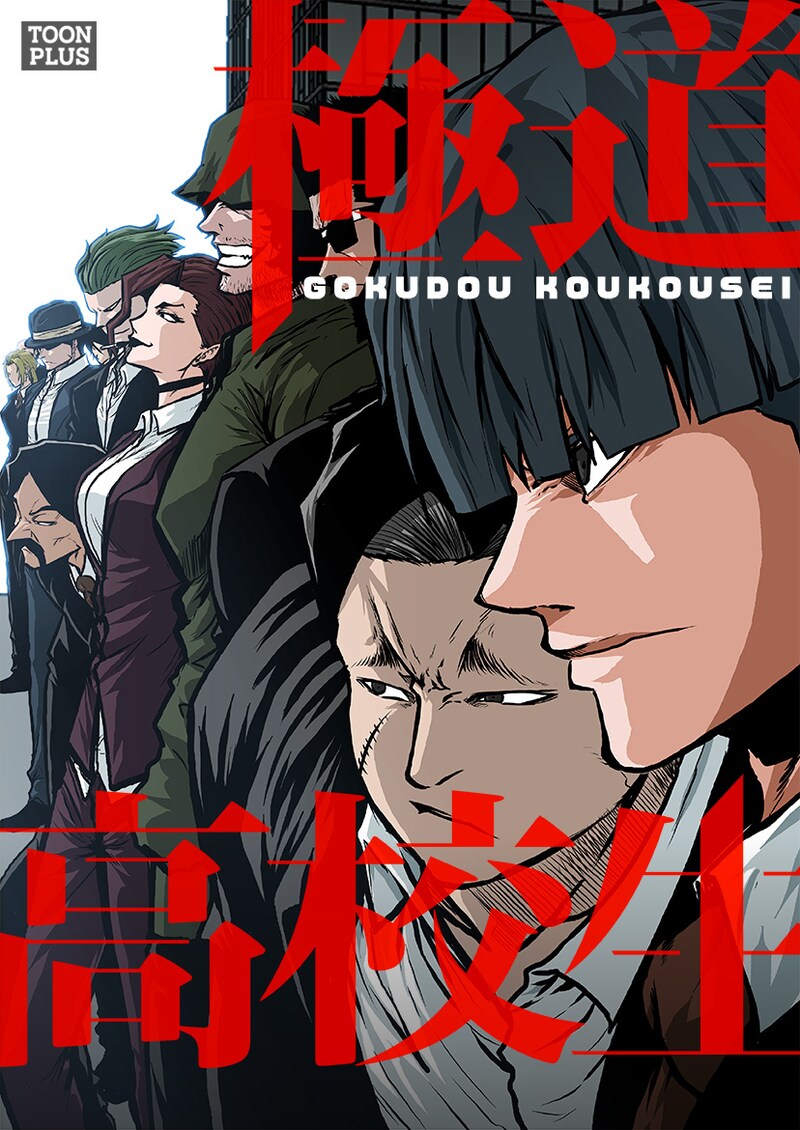 「極道高校生」メインビジュアル