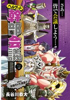 「ヘルゲート幹部会議」扉ページ