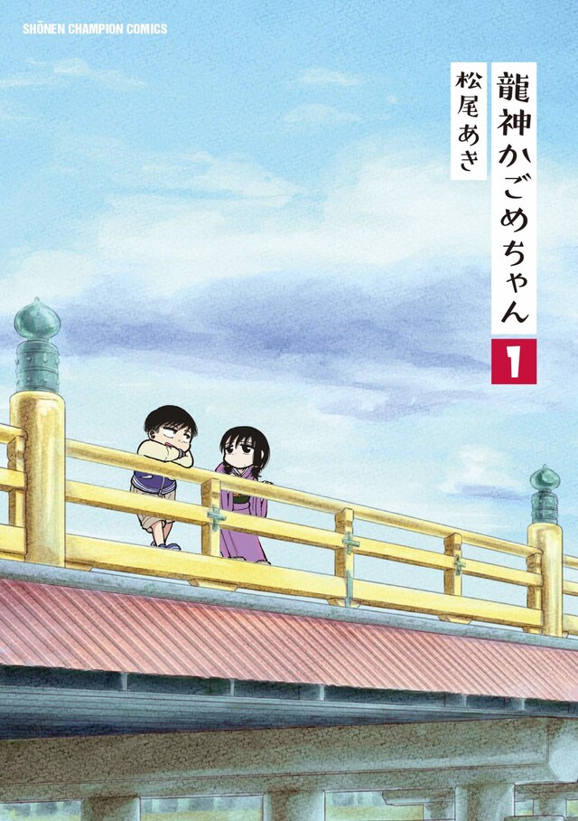 「龍神かごめちゃん」1巻