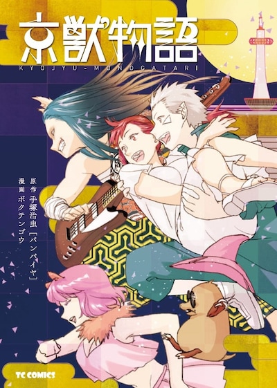 「京獣物語」上巻