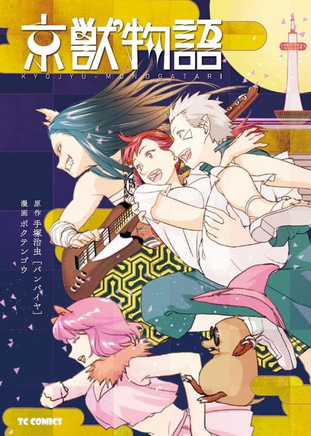 「京獣物語」上巻