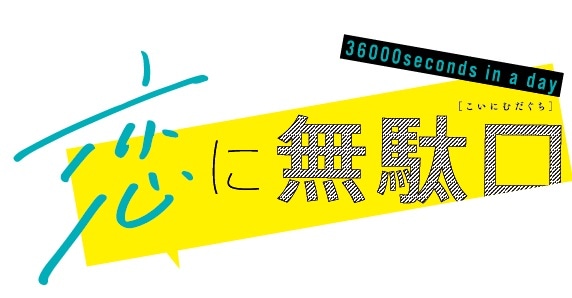 「恋に無駄口」ロゴ