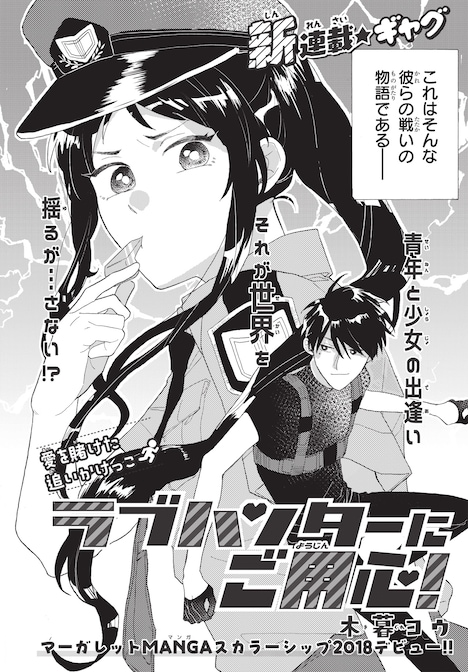 「ラブハンターにご用心！」第1話の扉ページ。(c)木暮ヨウ／集英社マーガレット