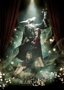 舞台「魔法使いの嫁」キービジュアル