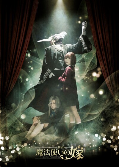 舞台「魔法使いの嫁」キービジュアル
