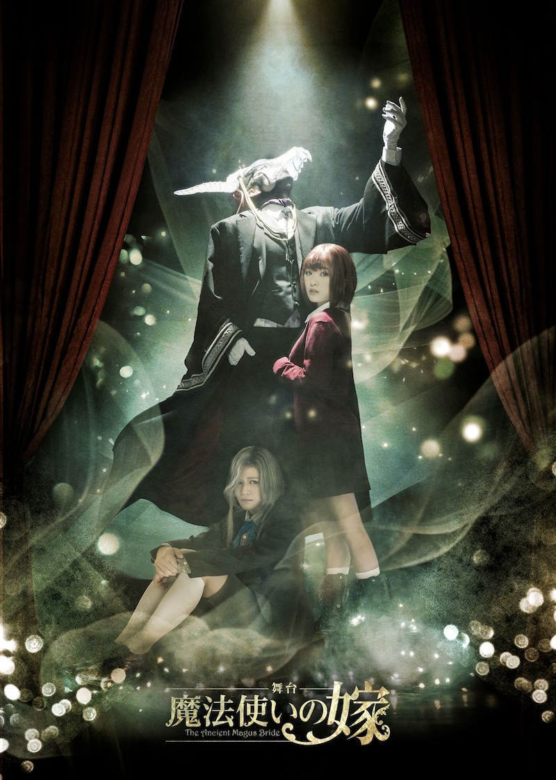 舞台「魔法使いの嫁」キービジュアル