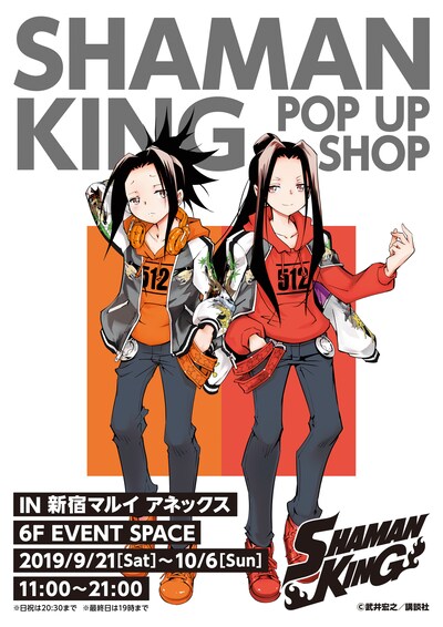「シャーマンキング POP UP SHOP in マルイ」ビジュアル