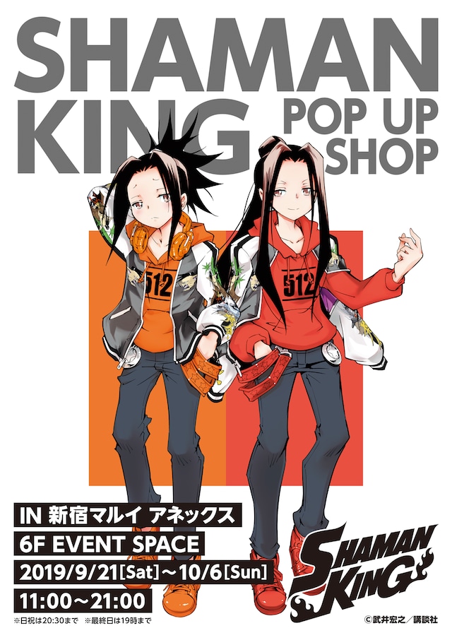 「シャーマンキング POP UP SHOP in マルイ」ビジュアル