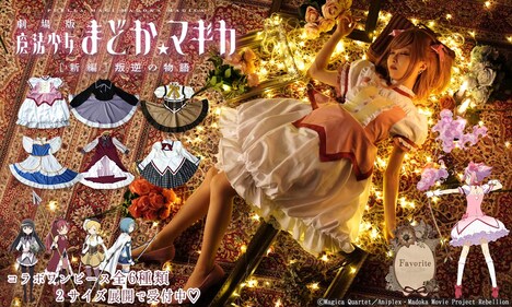 「劇場版 魔法少女 まどか☆マギカ[新編] 叛逆の物語」とワンピース専門店・Favoriteによるコラボワンピース。