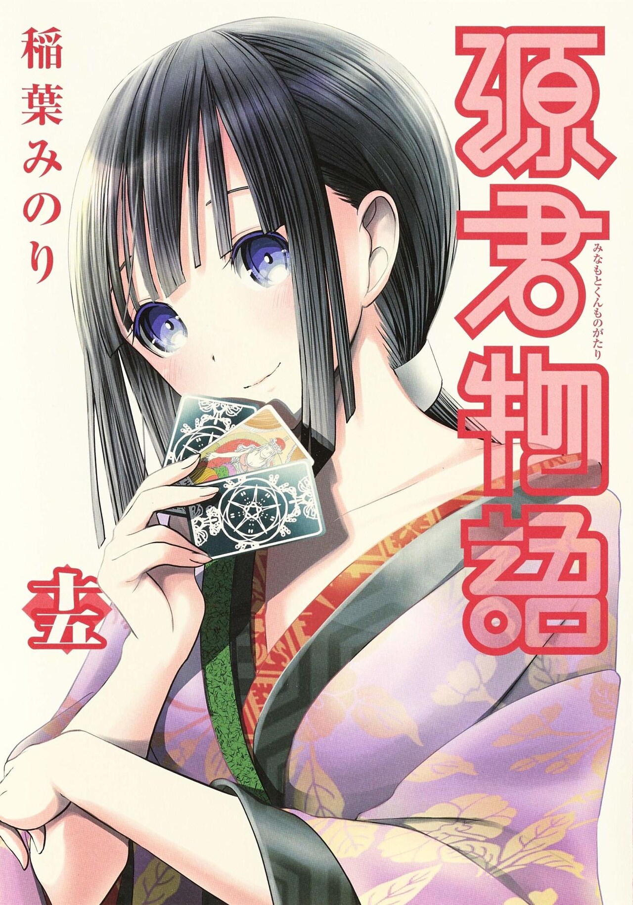 「源君物語」15巻