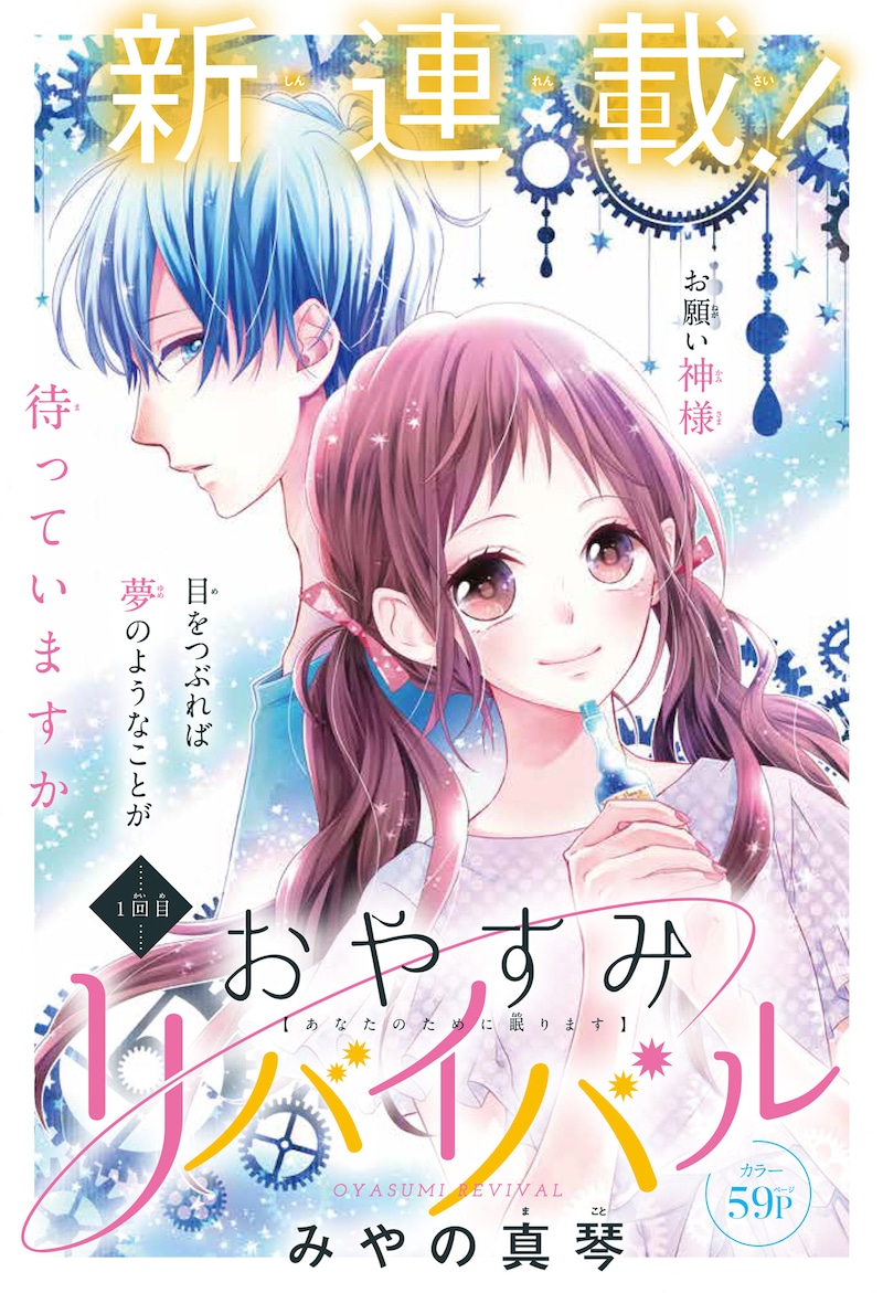 「おやすみリバイバル」第1和の扉ページ。(c)みやの真琴／集英社マーガレット
