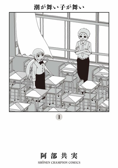 「潮が舞い子が舞い」1巻