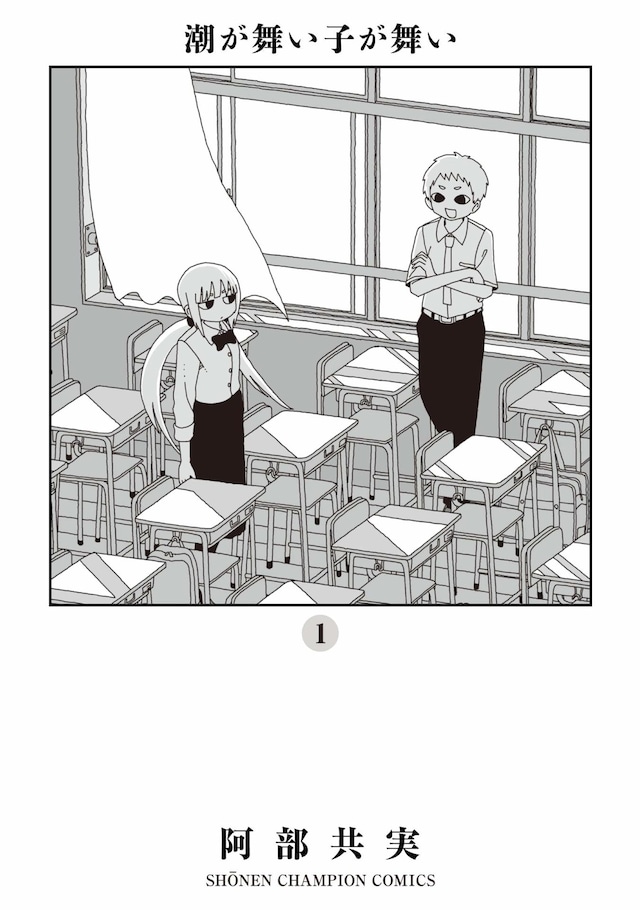 「潮が舞い子が舞い」1巻