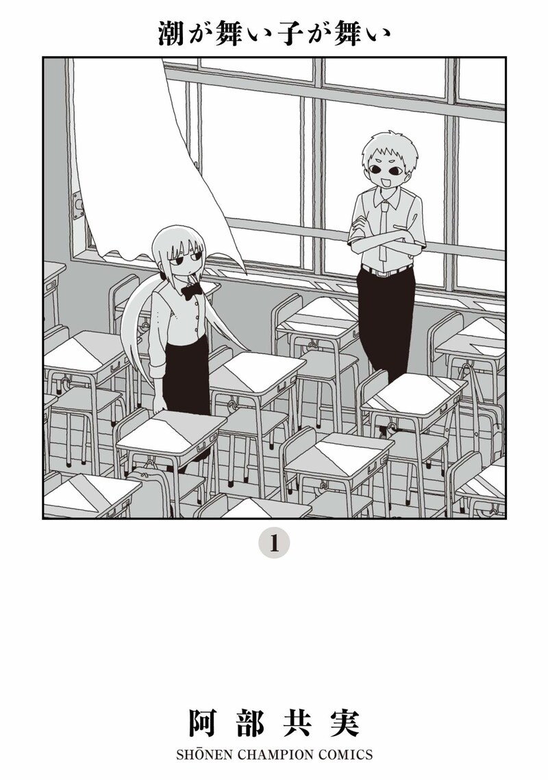 「潮が舞い子が舞い」1巻