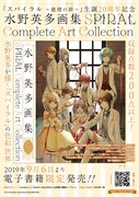 「水野英多画集 SPIRAL Complete Art Collection」の案内。