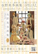 「水野英多画集 SPIRAL Complete Art Collection」の案内。