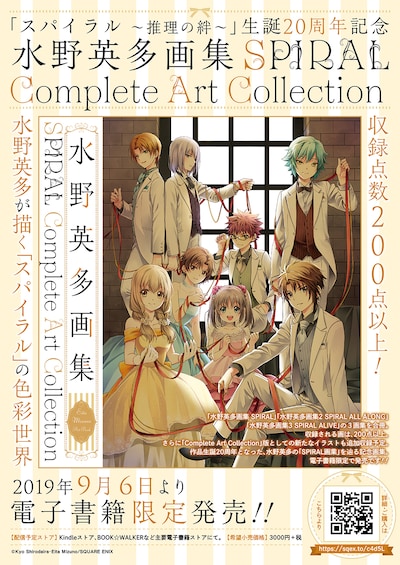 「水野英多画集 SPIRAL Complete Art Collection」の案内。