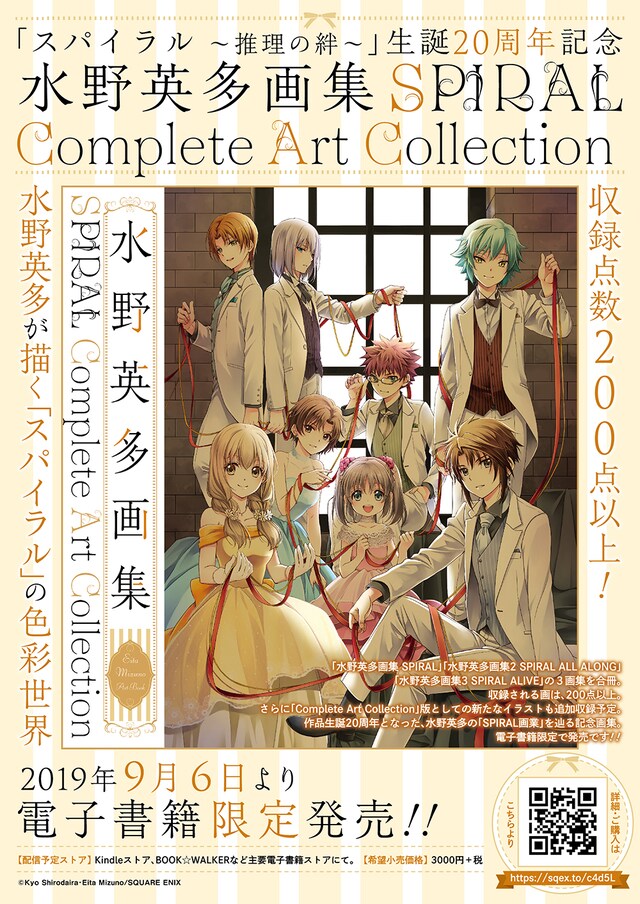 「水野英多画集 SPIRAL Complete Art Collection」の案内。