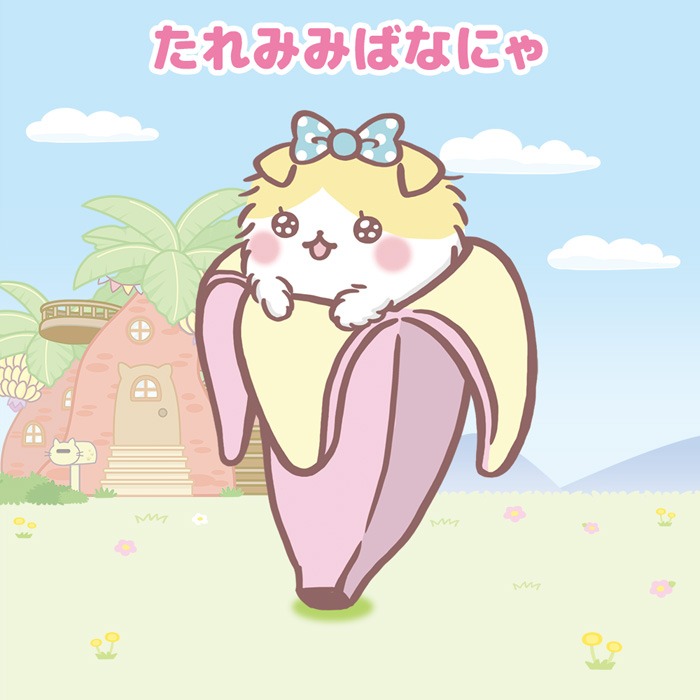 たれみみばなにゃ（CV：村瀬歩）。キラキラした瞳が特徴的で、少しあざとい、ばなにゃの妹的存在。
