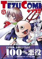 テヅコミVol.12（帯あり）