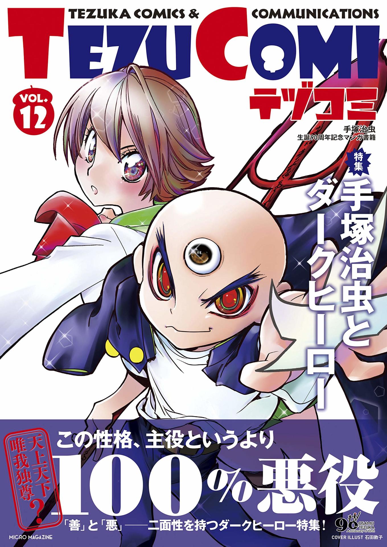 テヅコミVol.12（帯あり）