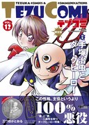 テヅコミVol.12 限定版（帯あり）