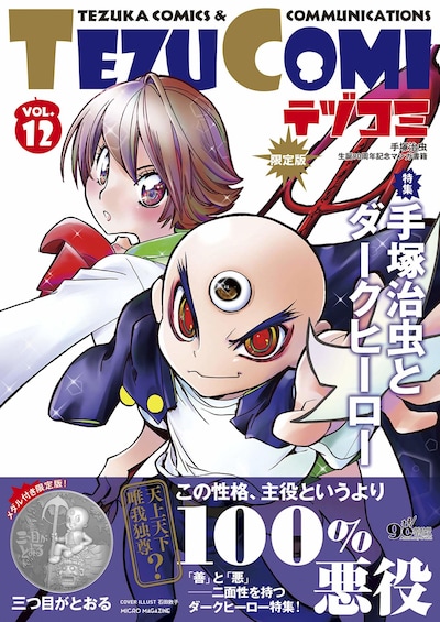 テヅコミVol.12 限定版（帯あり）