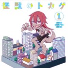 山本崇一朗原案のコメディ1巻、“かいじゅう”を自称する生き物と姉妹の交流描く