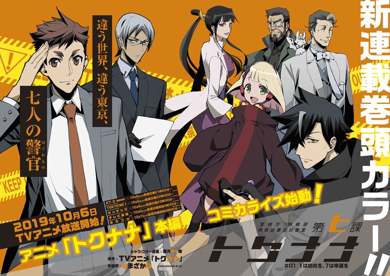 「警視庁 特務部 特殊凶悪犯対策室 第七課 -トクナナ-」扉ページ