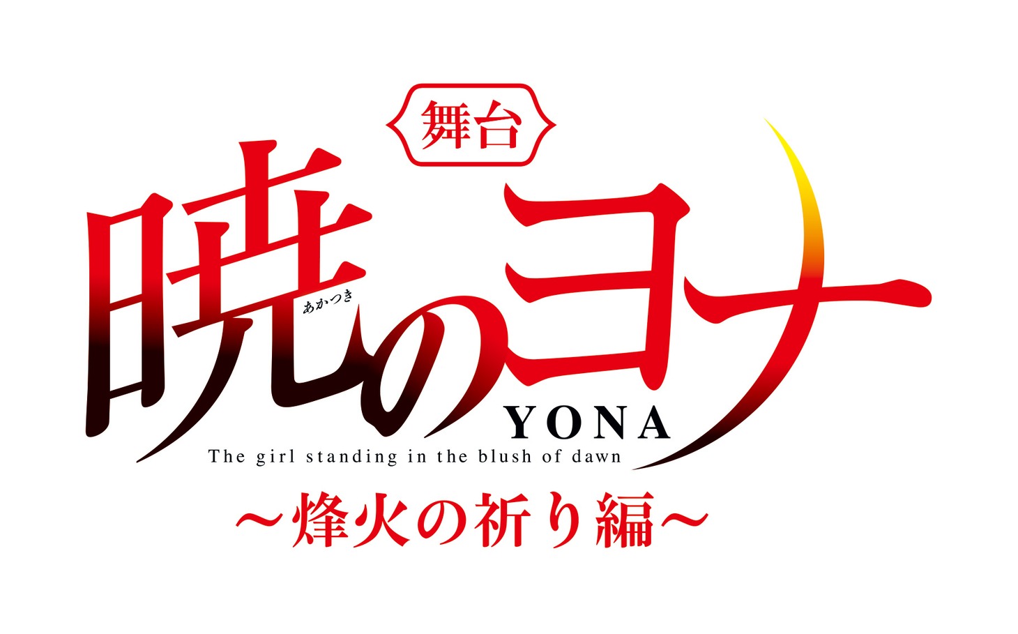 舞台「暁のヨナ～烽火の祈り編～」ロゴ
