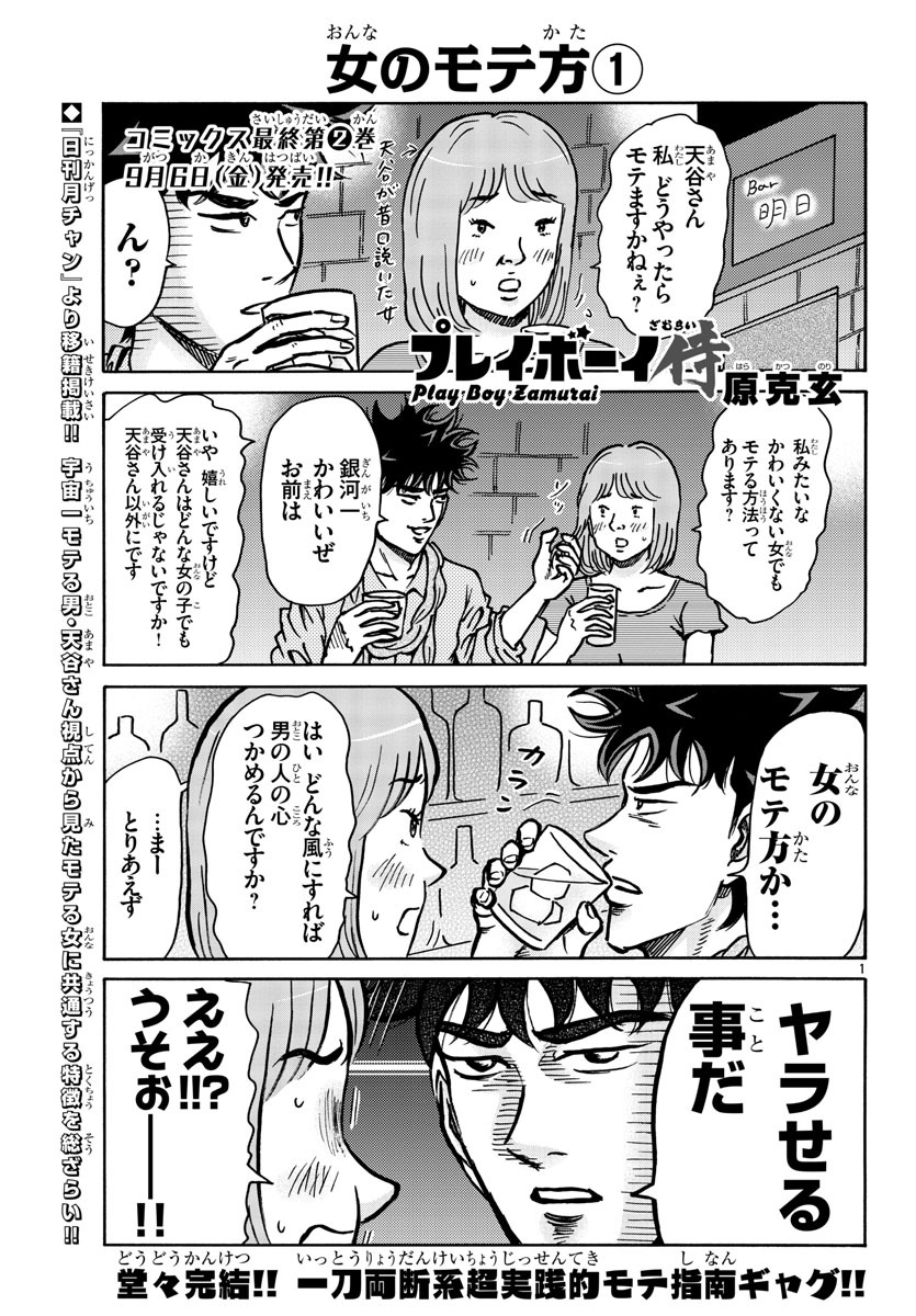 原克玄「プレイボーイ侍」