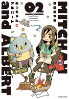 「みっちゃんとアルバート」最終2巻帯なし