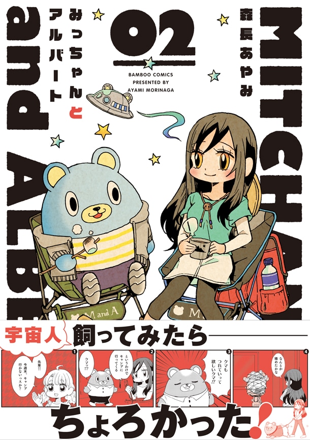 「みっちゃんとアルバート」最終2巻帯付き