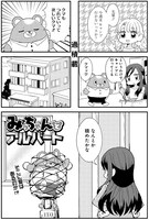 「みっちゃんとアルバート」2巻より。