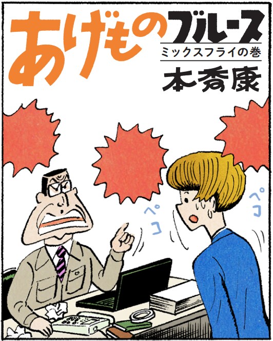 本秀康「あげものブルース」心温まる番外編、dancyuの揚げもの特集号に掲載