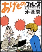 「あげものブルース ミックスフライの巻」