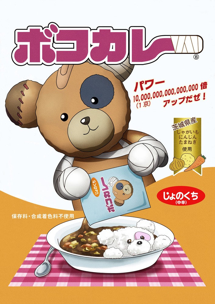 ボコカレー