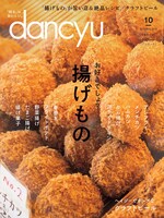 dancyu10月号