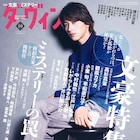 ダ・ヴィンチでいがらしみきおが太宰治をマンガ化、朝霧カフカも文豪の魅力語る