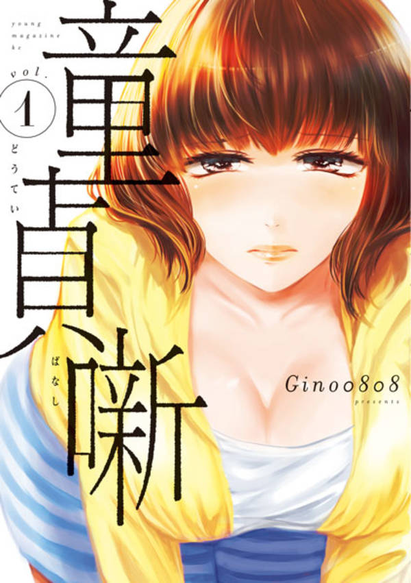大学デビューした平凡な男の“黒歴史”を描く、Gino0808「童貞噺」1巻