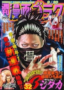 週刊漫画ゴラク9月20日号