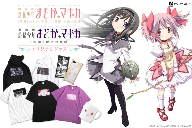 「劇場版 魔法少女まどか☆マギカ」オリジナルグッズ