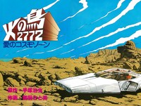 「火の鳥2772 愛のコスモゾーン ［カラー完全版］」イメージ