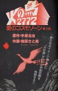 「火の鳥2772 愛のコスモゾーン ［カラー完全版］」イメージ
