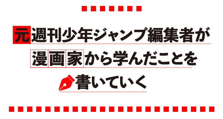 「元週刊少年ジャンプ編集者が漫画家から学んだことを書いていく」ロゴ