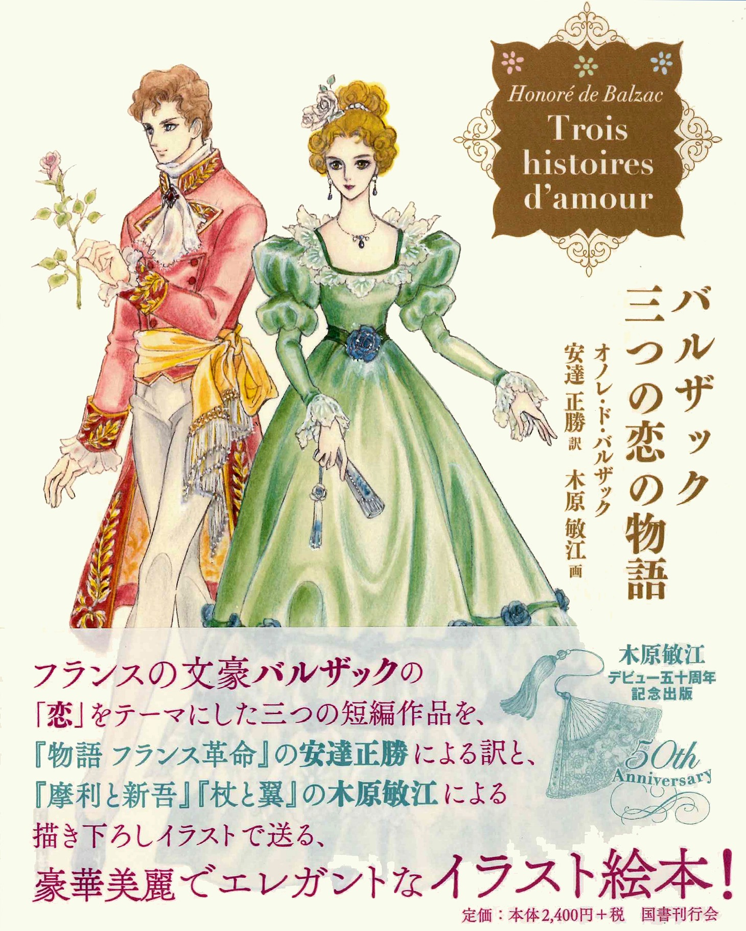 「バルザック 三つの恋の物語」